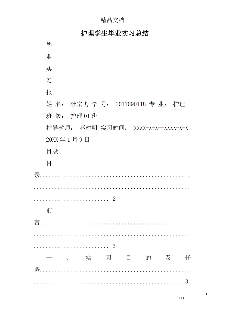 护理学生毕业实习总结精选 _第1页