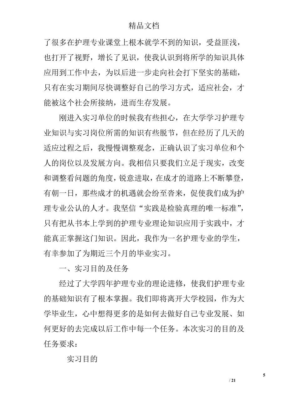 护理学生毕业实习总结精选 _第5页