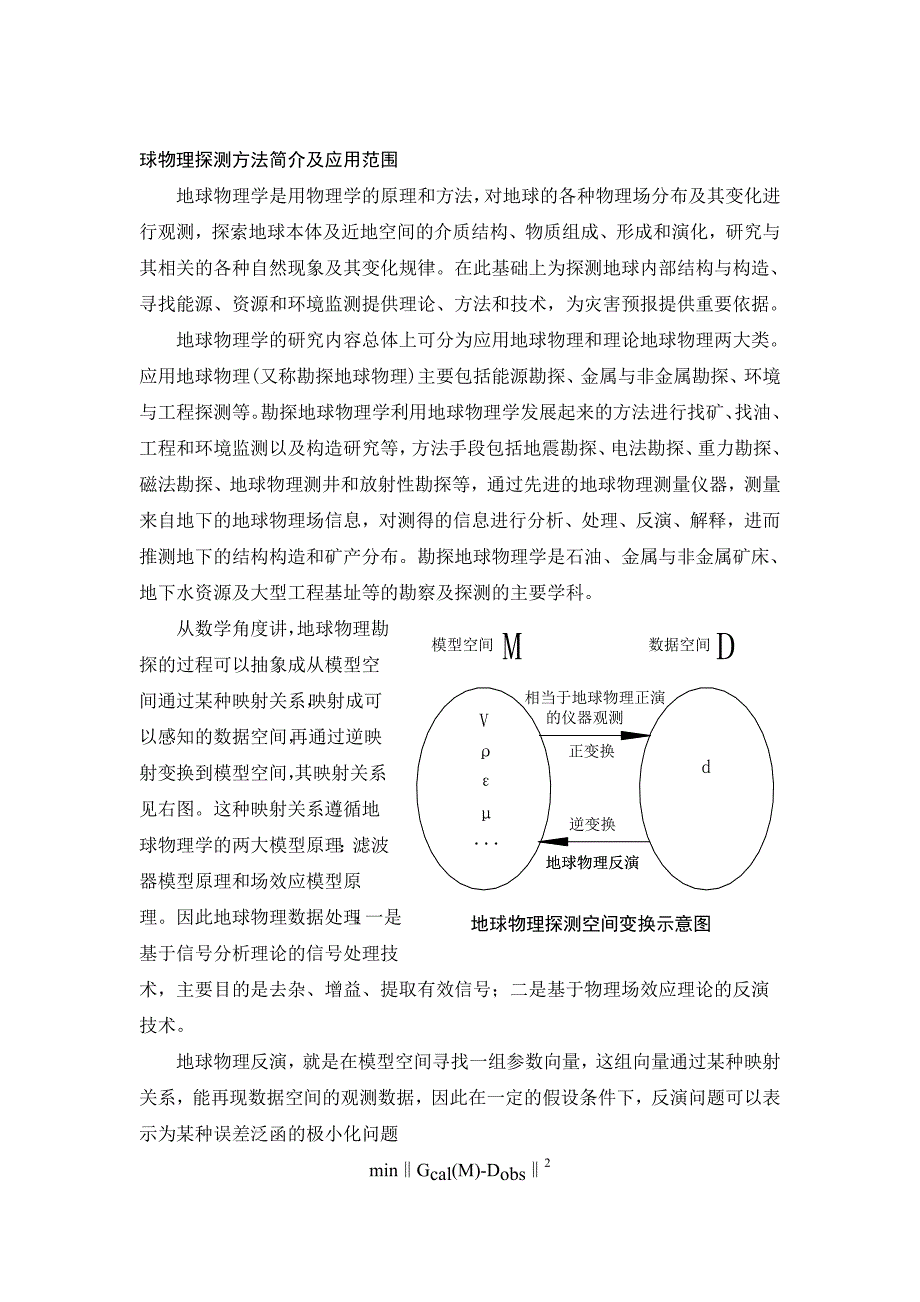 地球物理勘探方法及应用范围_第1页