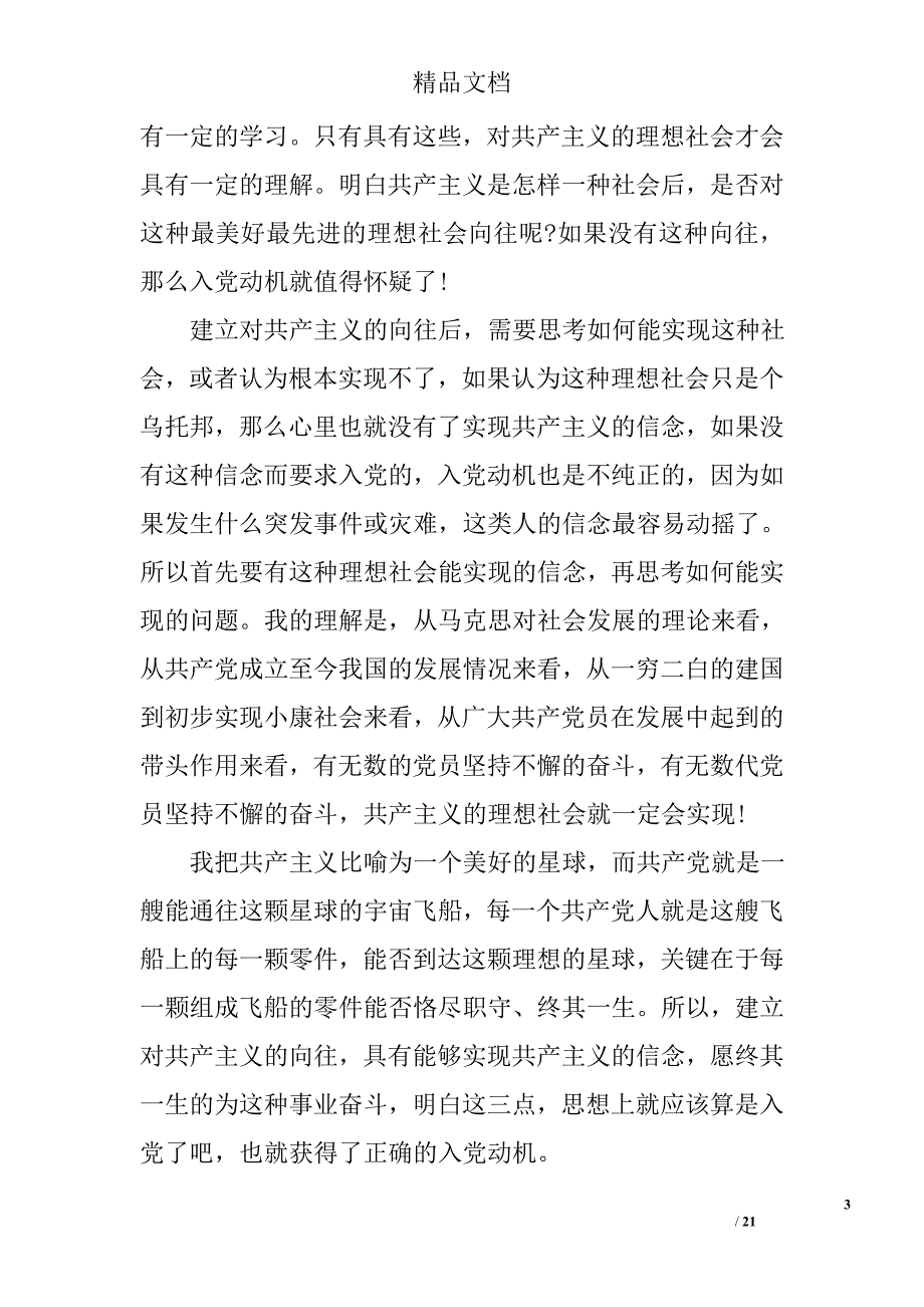 2016年8月大学生思想汇报600字精选 _第3页