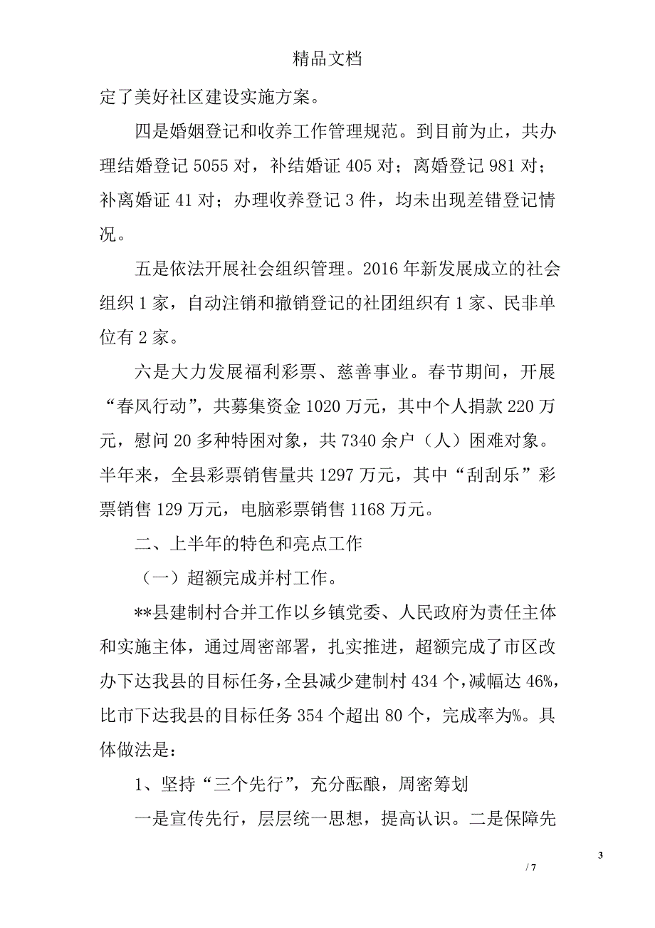 县2016年上半年民政工作总结精选_第3页