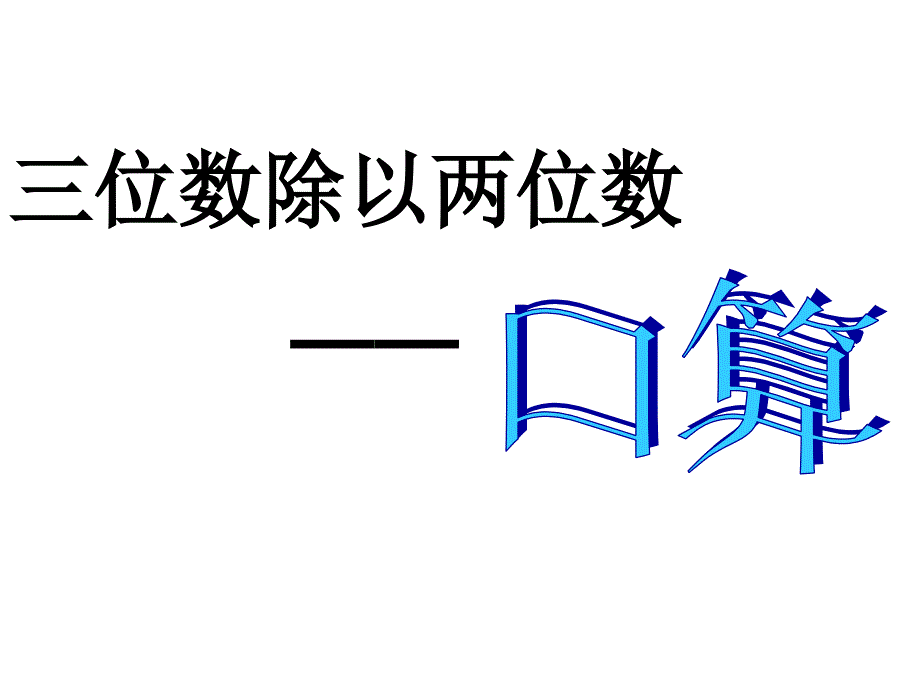 西师大版小学数学四上_口算(三位数除以两位数的除法)_第2页