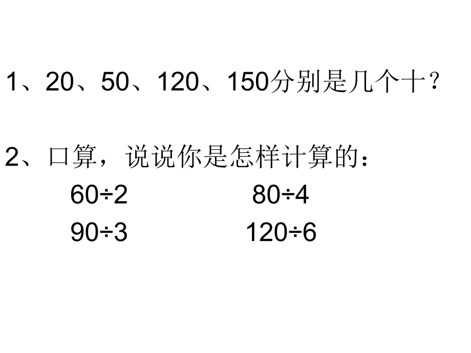 西师大版小学数学四上_口算(三位数除以两位数的除法)_第3页