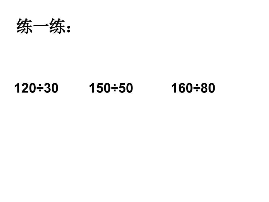 西师大版小学数学四上_口算(三位数除以两位数的除法)_第5页