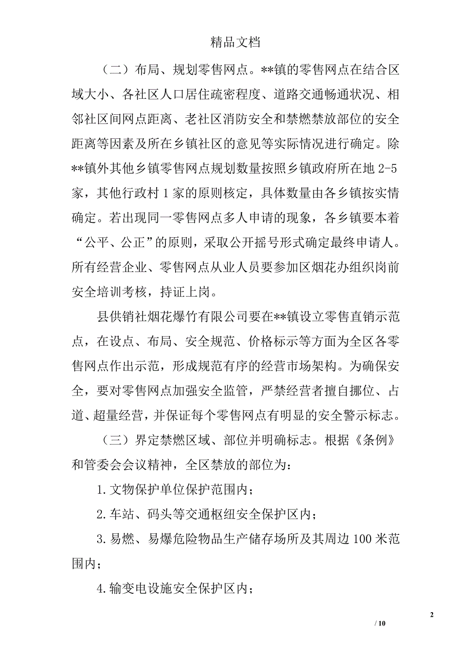 烟花爆竹安全监督管理工作实施意见精选_第2页