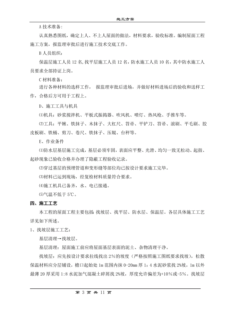 住宅屋面工程施工方案_第3页