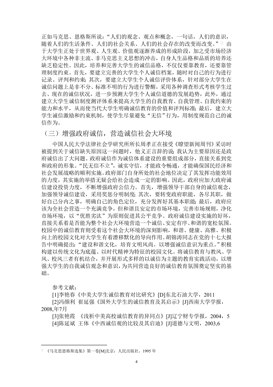 论 国外大学生诚信教育对我国的价值借鉴_第4页