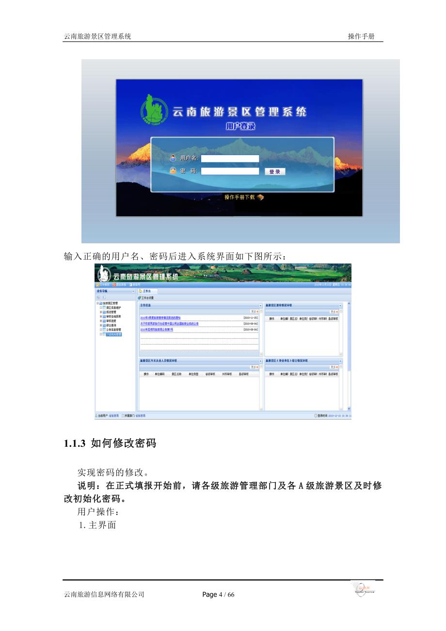 云南旅游景区管理系统操作手册_第4页