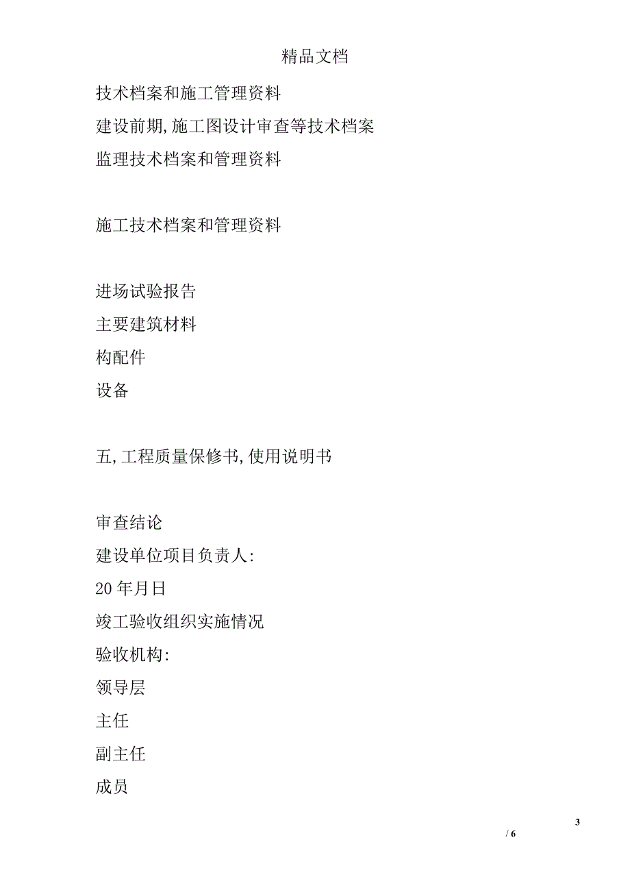 房屋建筑工程竣工验收报告精选_第3页