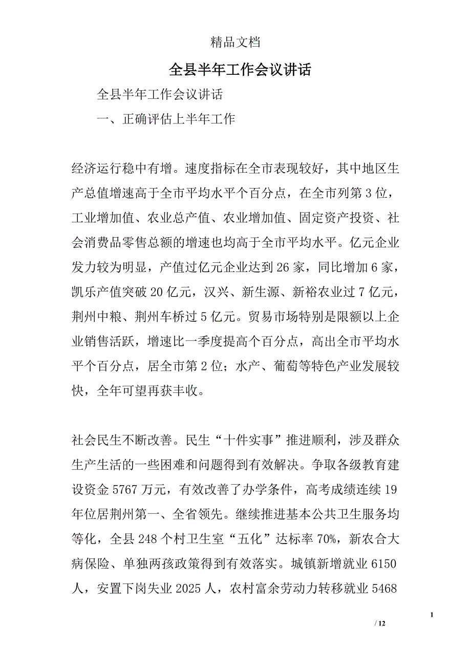 全县半年工作会议讲话精选_第1页