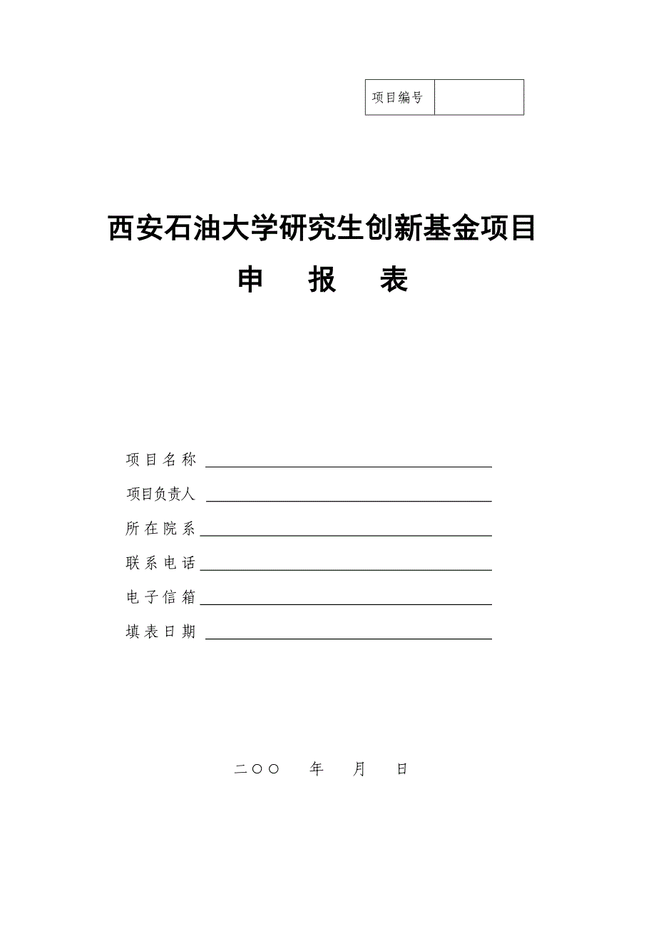 西安石油大学研究生创新基金申请及管理办法(试行)_第4页