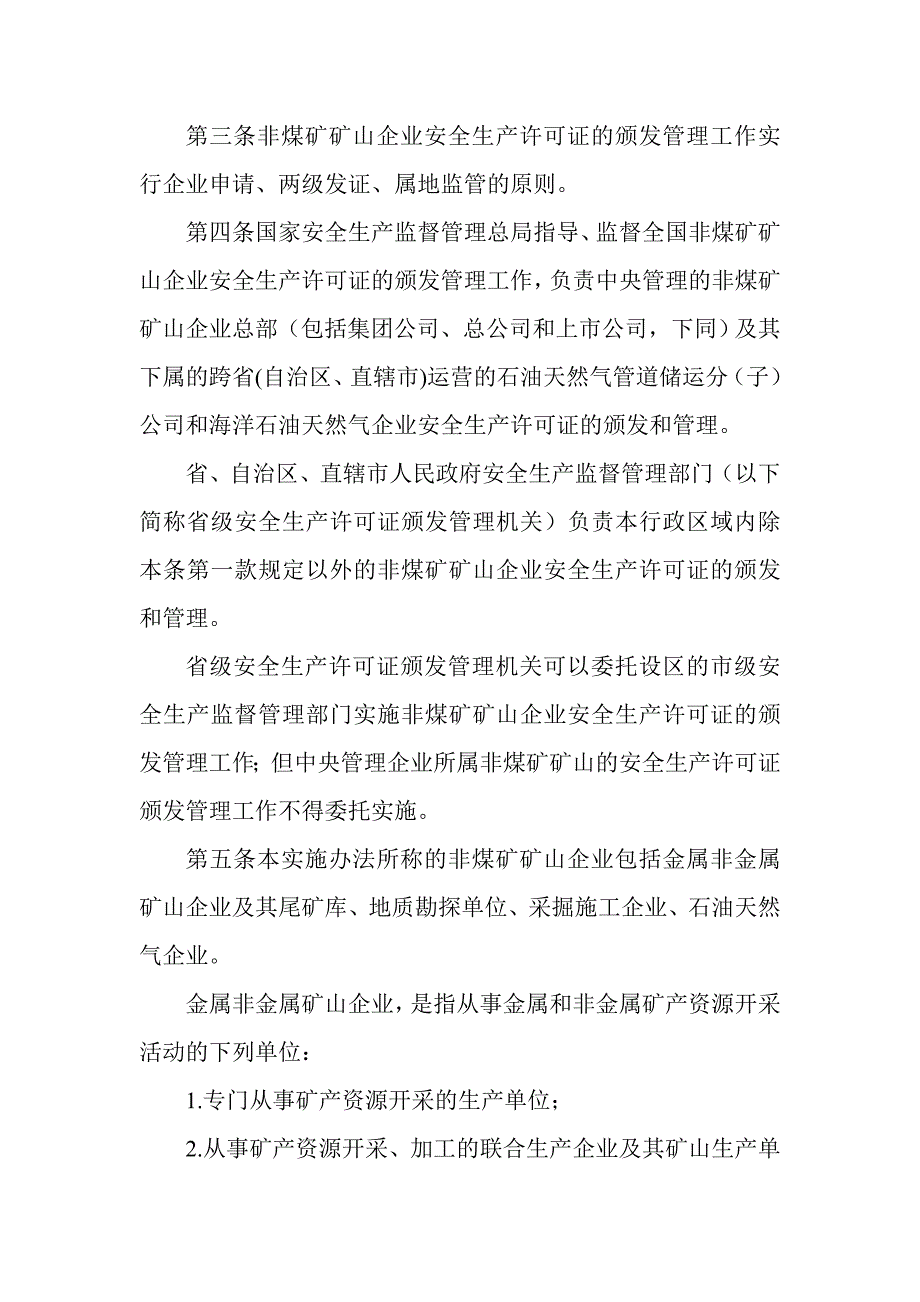 非煤矿矿山企业安全生产许可证实施办法》_第2页