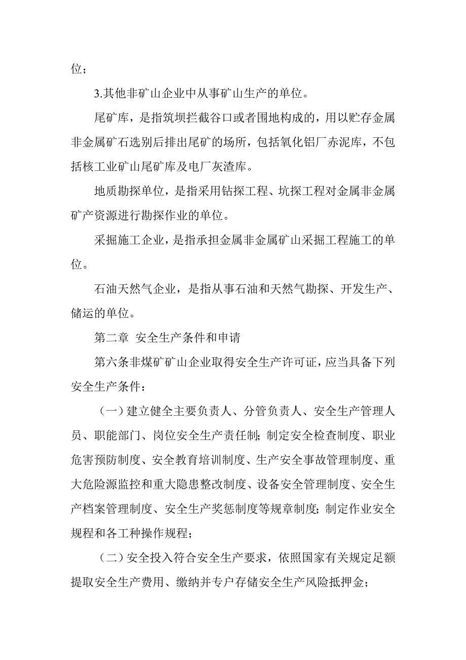 非煤矿矿山企业安全生产许可证实施办法》_第3页