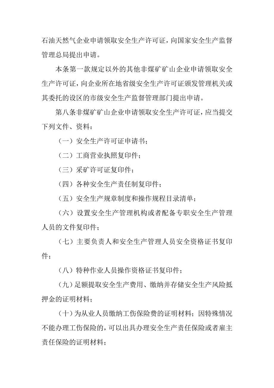 非煤矿矿山企业安全生产许可证实施办法》_第5页