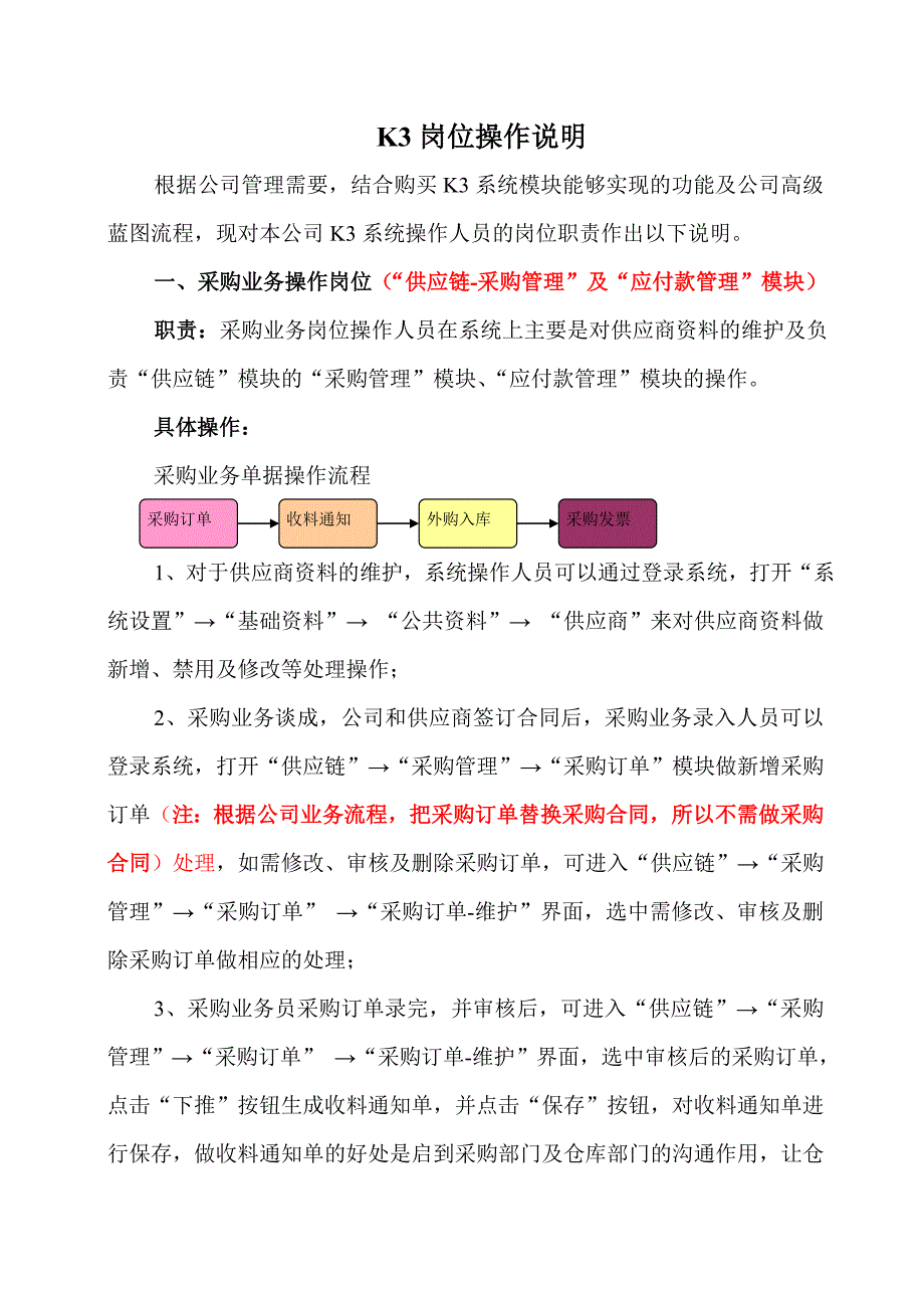 金蝶k3系统岗位操作说明_第1页