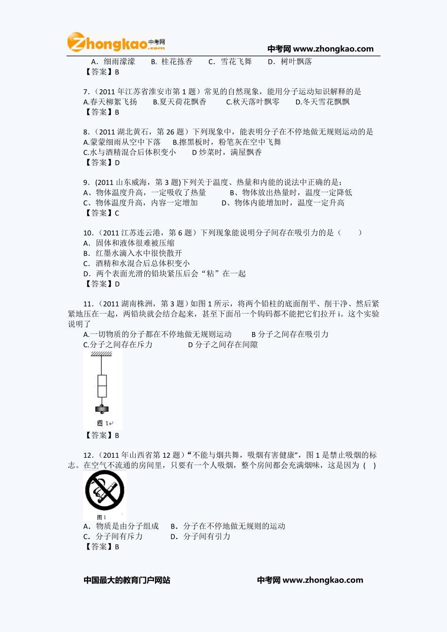 中考物理真题分类汇编：分子热运动 内能(100套)-转载_第2页