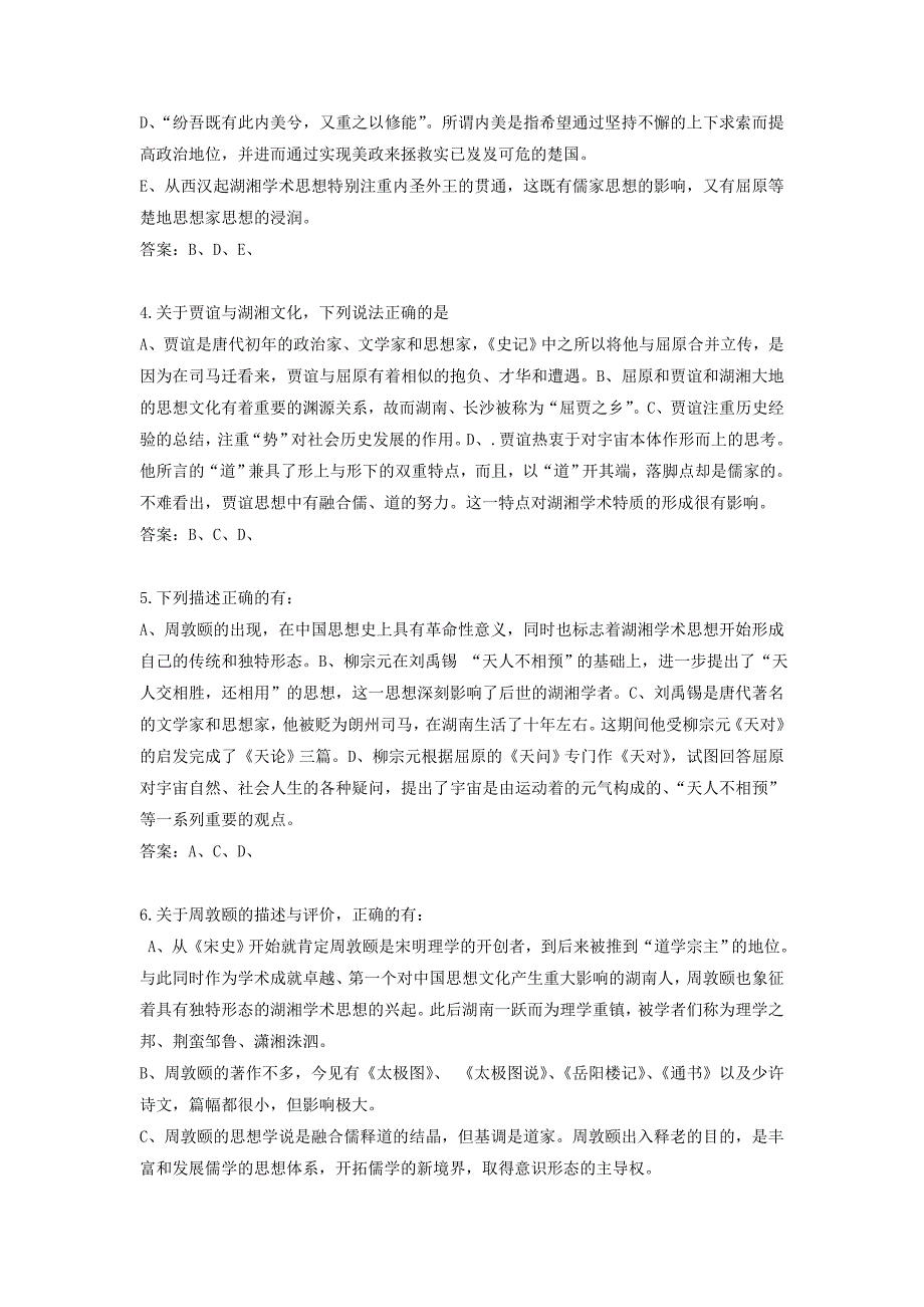 地域文化(湖湘文化)综合练习题(多选题部分)_第2页