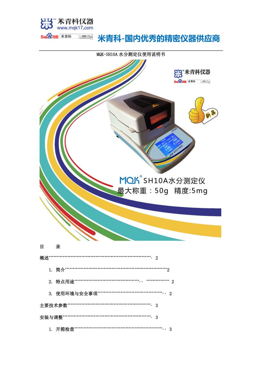 上海米青科实业有限公司mqk-sh10a水分测定仪使用说明书_第3页