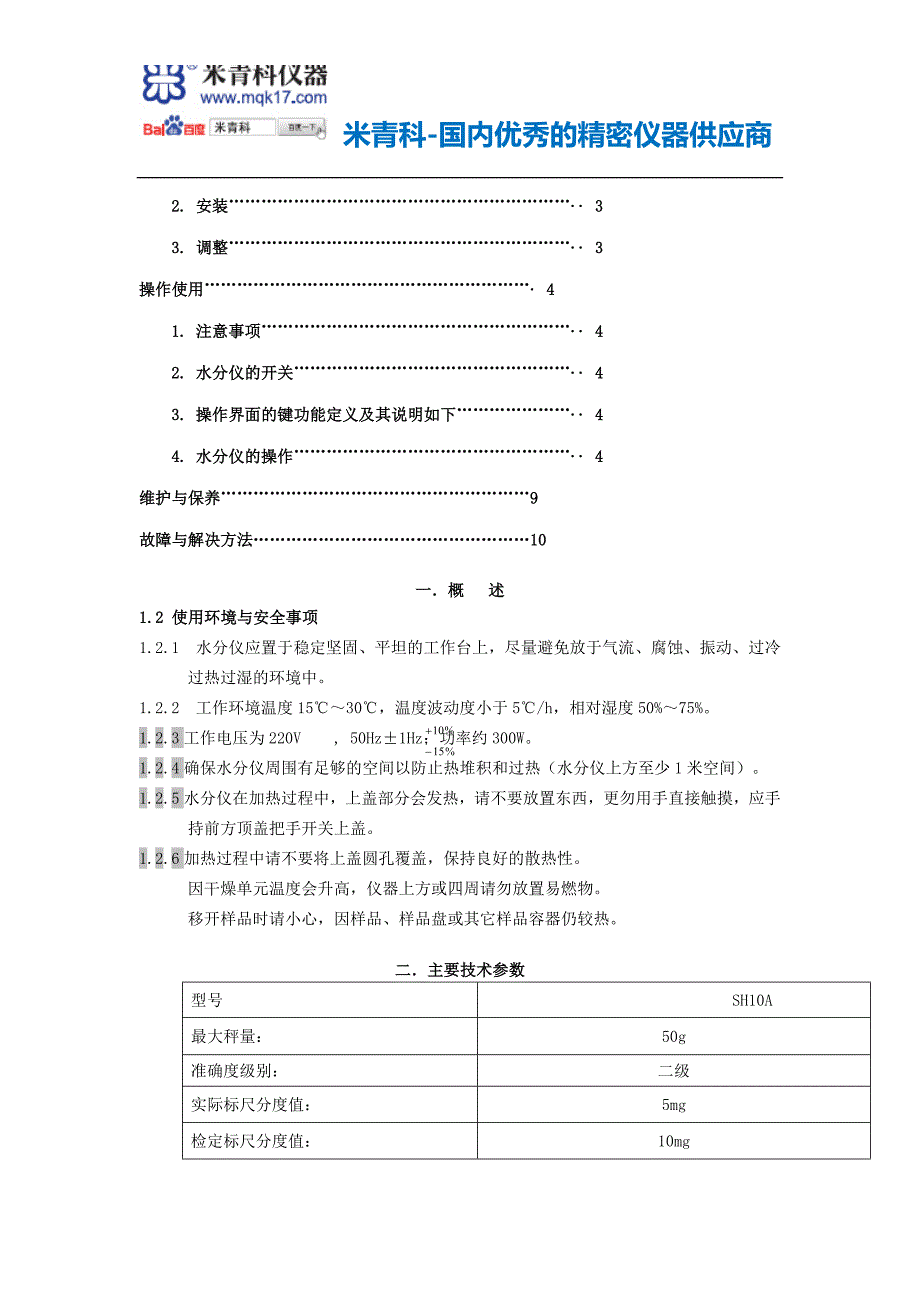 上海米青科实业有限公司mqk-sh10a水分测定仪使用说明书_第4页