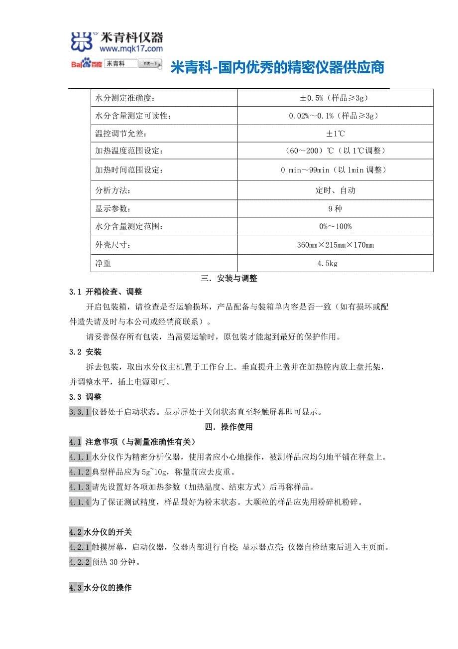 上海米青科实业有限公司mqk-sh10a水分测定仪使用说明书_第5页