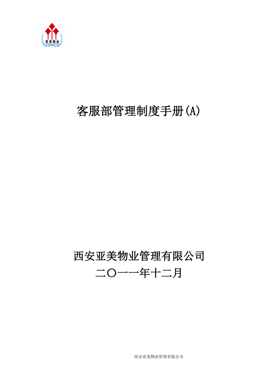 客服部管理制度手册(a)_第1页