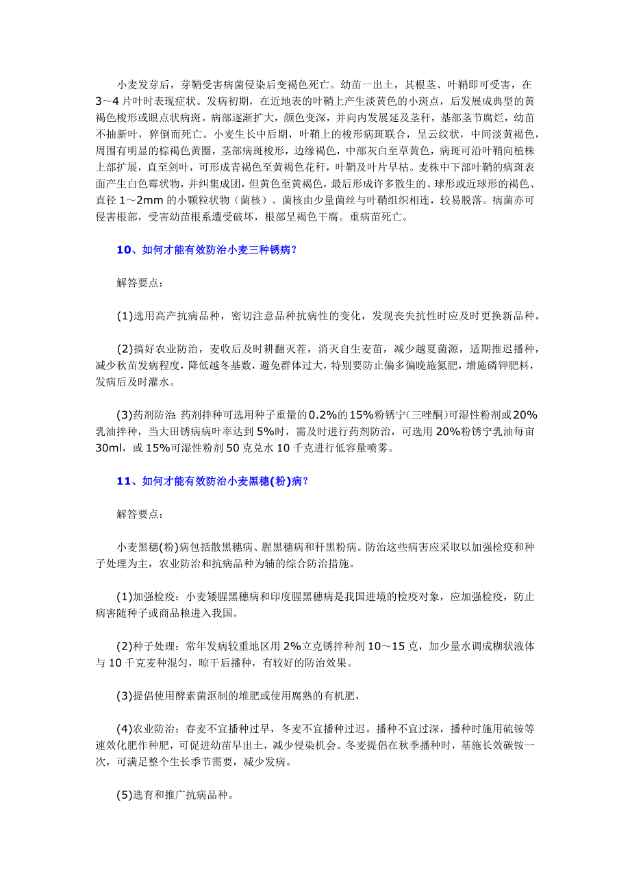 小麦病害基础知识问题解答_第3页