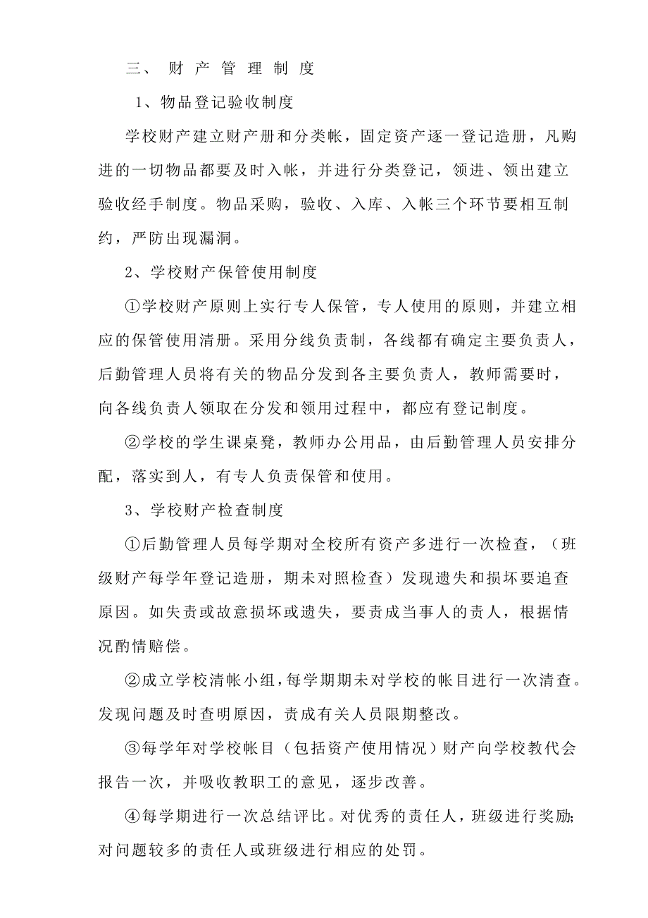 中学、小学校后勤服务保障管理制度以及管理办法_第2页