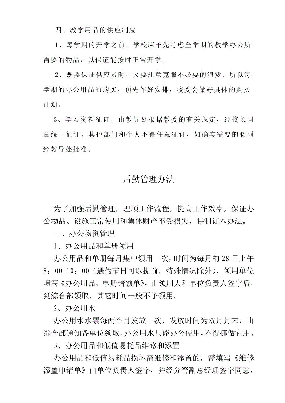 中学、小学校后勤服务保障管理制度以及管理办法_第3页