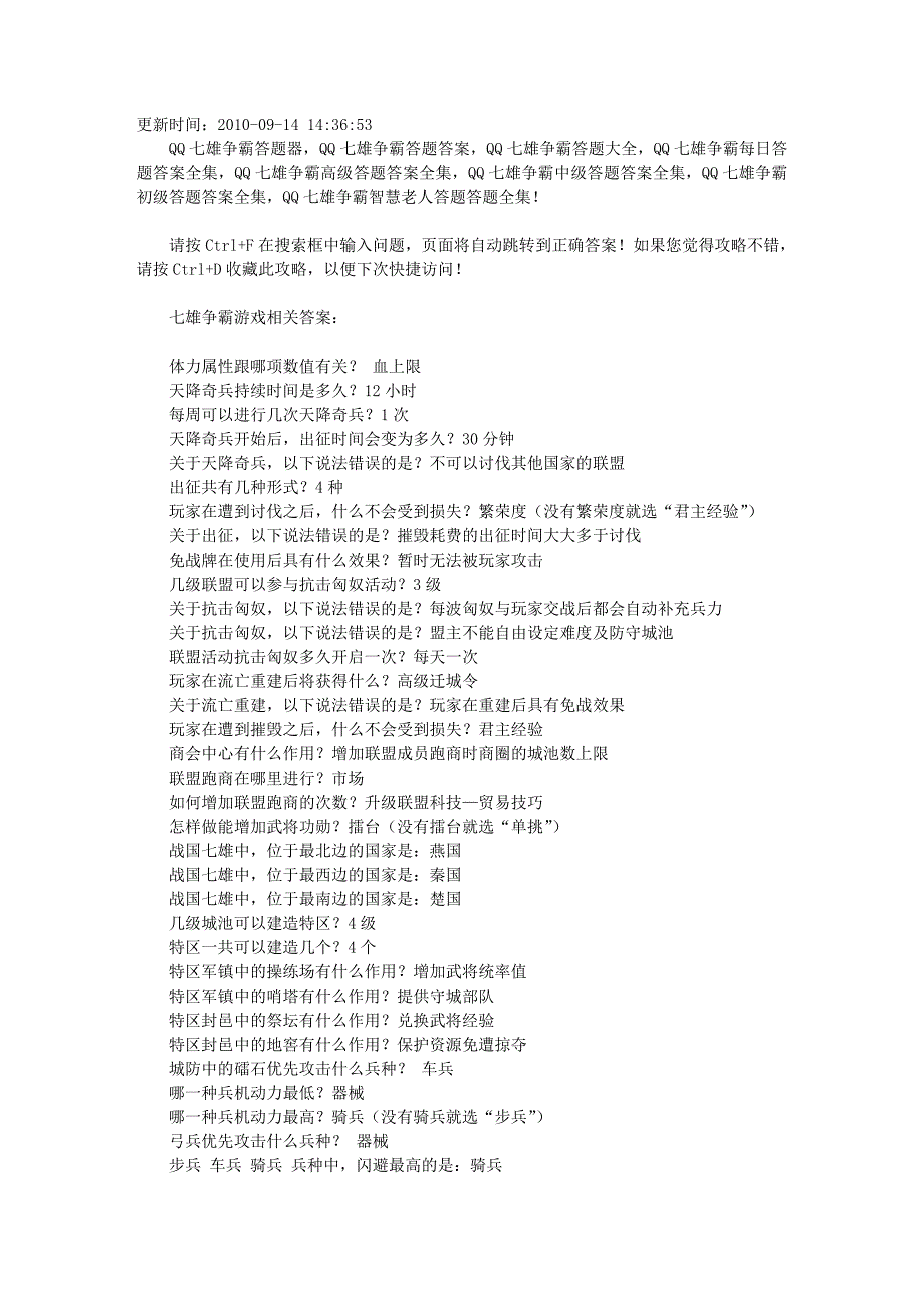 qq七雄争霸答题器 qq七雄争霸答题答案大全_第1页