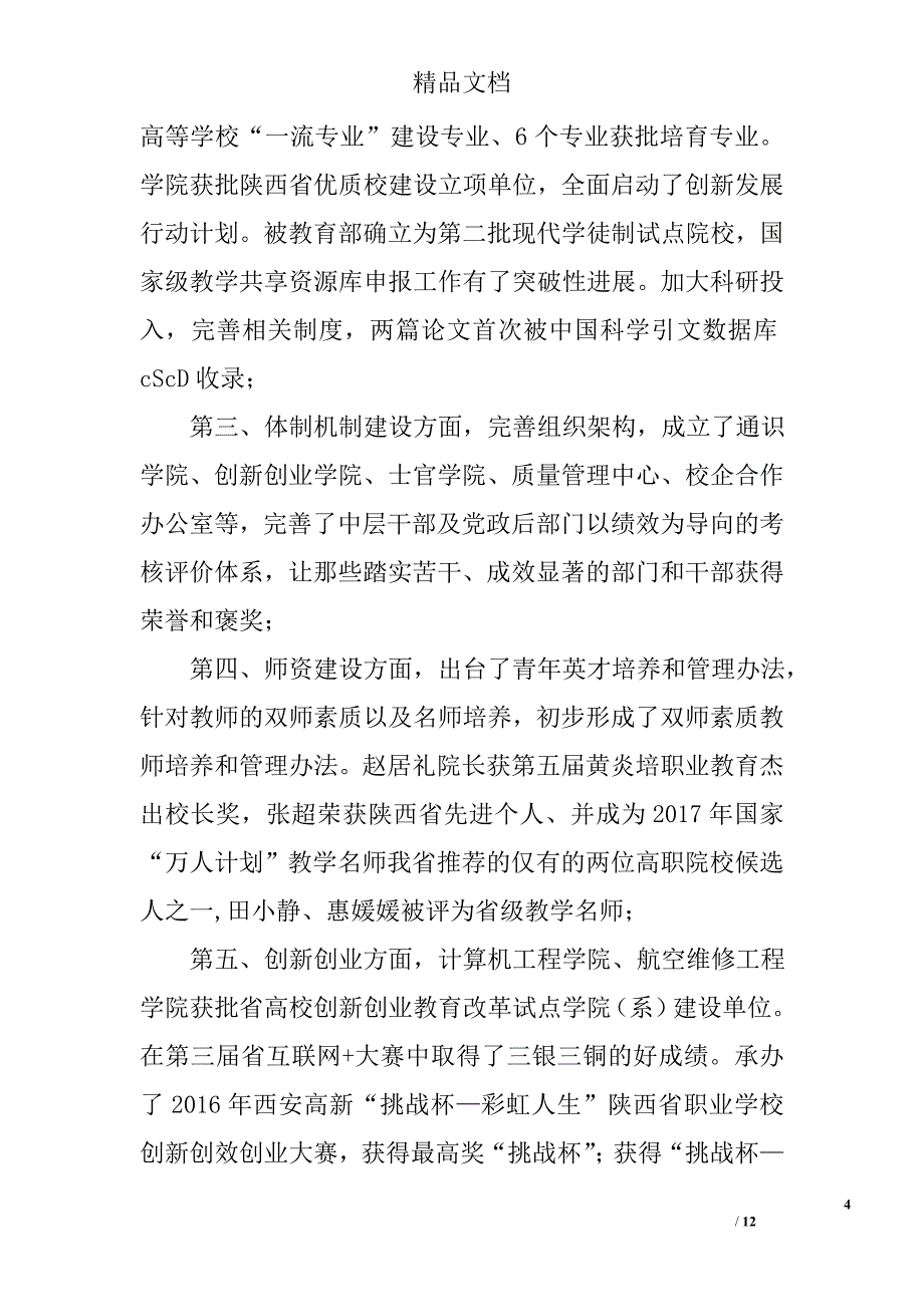 党委书记庆祝第33个教师节暨表彰大会讲话稿精选_第4页