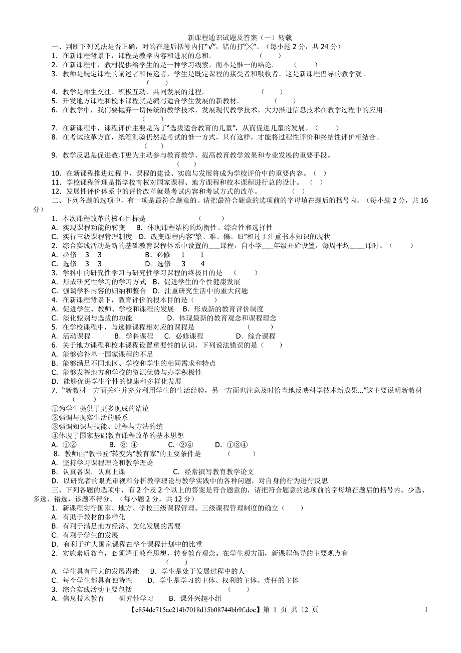 新课程通识试题及答案(教师职称职务考试参考)_第1页