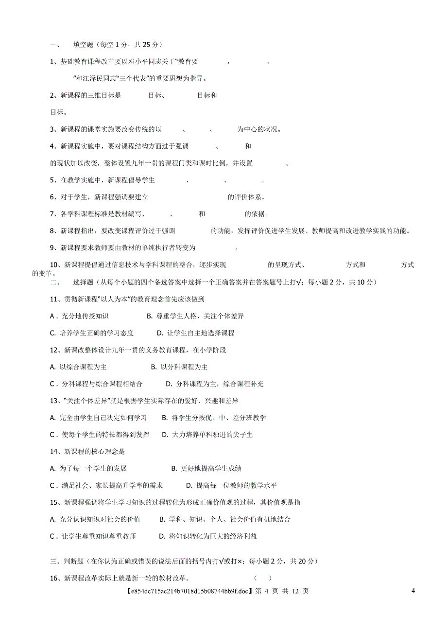 新课程通识试题及答案(教师职称职务考试参考)_第4页