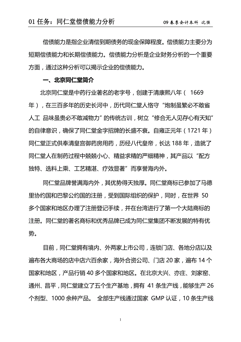 财务报表分析作业一同仁堂偿债能力分析_第1页