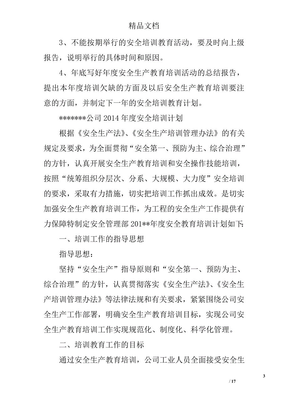 公司安全培训计划精选 _第3页