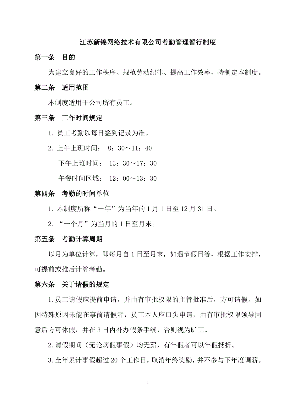 江苏新锦网络技术有限公司考勤管理暂行制度_第1页