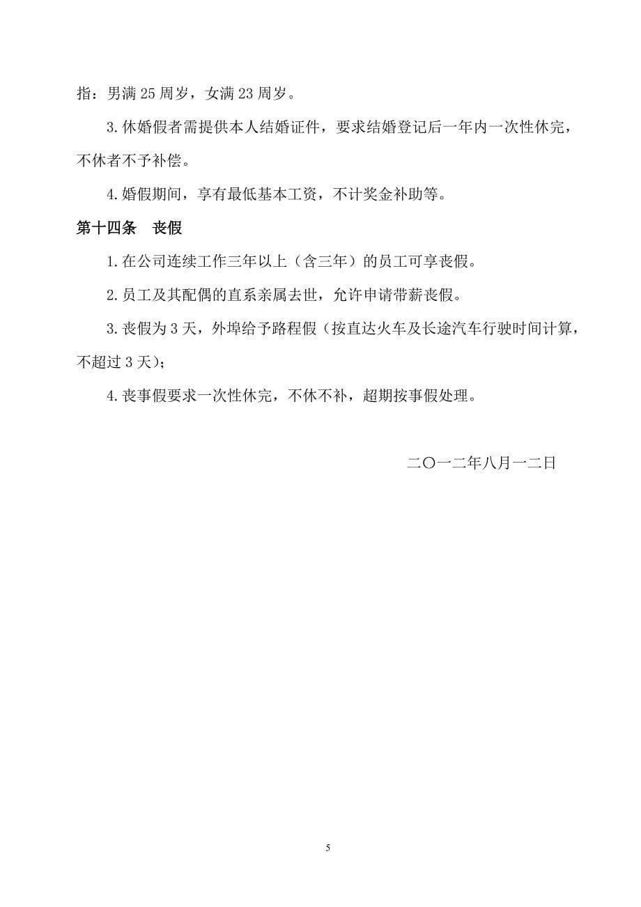 江苏新锦网络技术有限公司考勤管理暂行制度_第5页