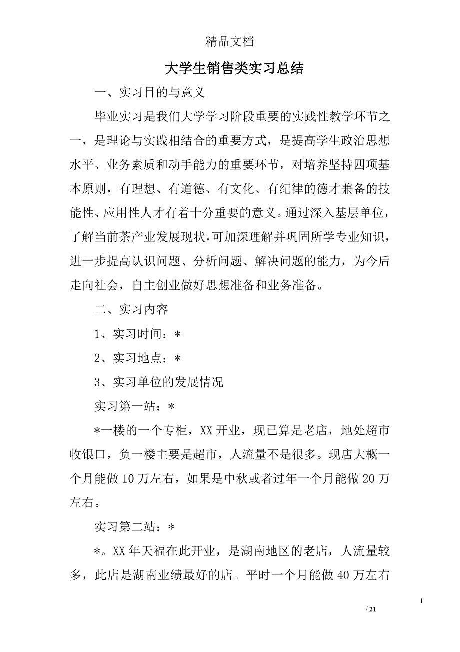 大学生销售类实习总结精选 _第1页