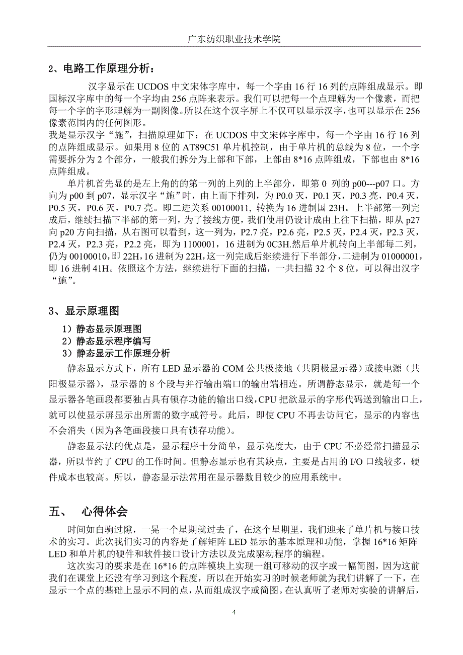 单片机实习报告 led点阵汉字显示_第4页