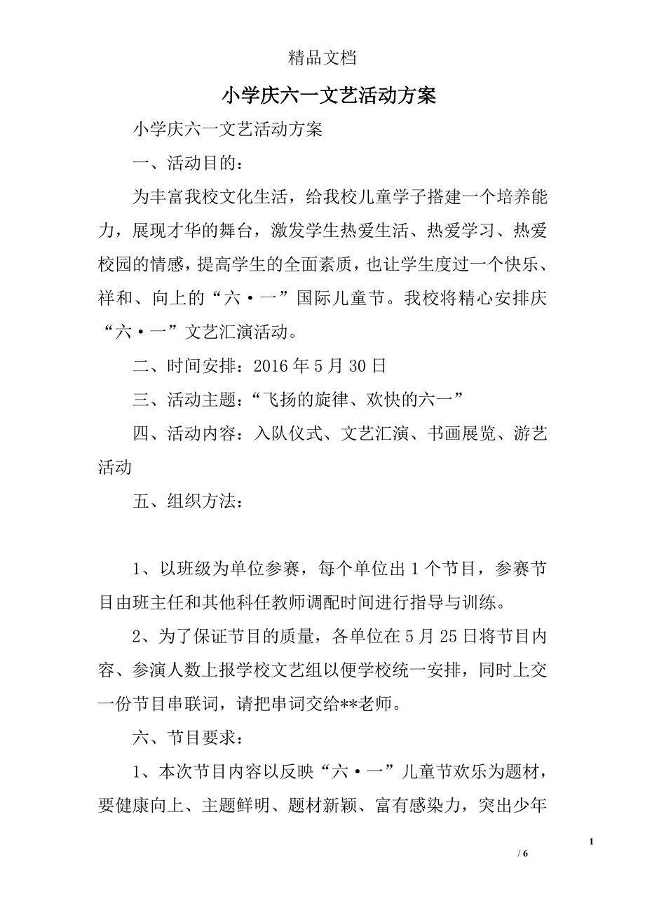 小学庆六一文艺活动方案精选_第1页