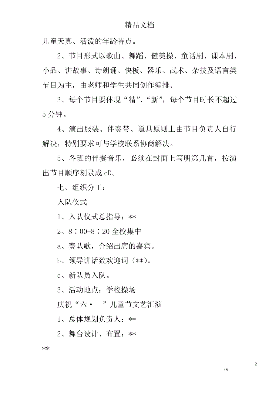 小学庆六一文艺活动方案精选_第2页