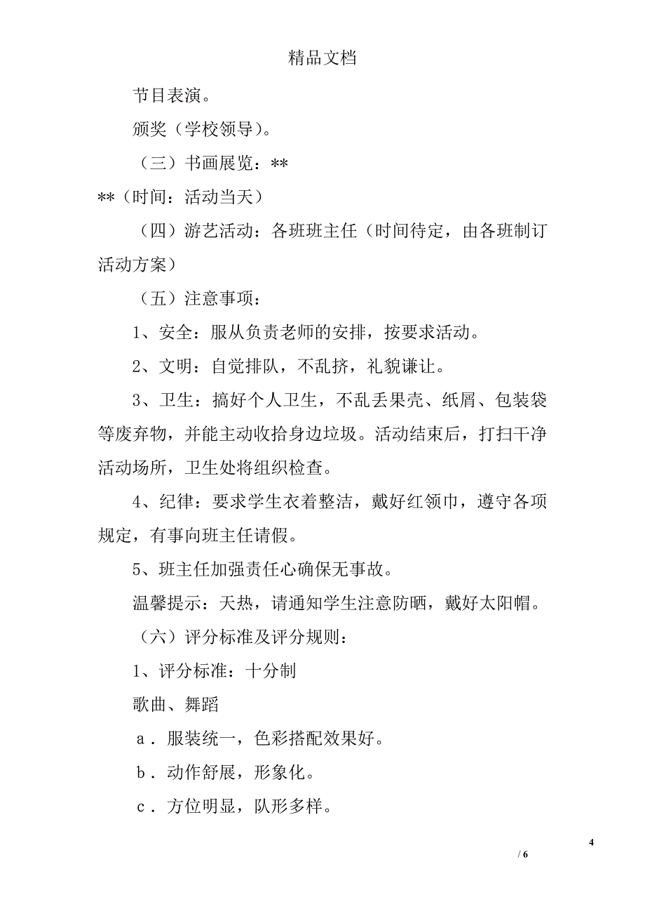 小学庆六一文艺活动方案精选_第4页