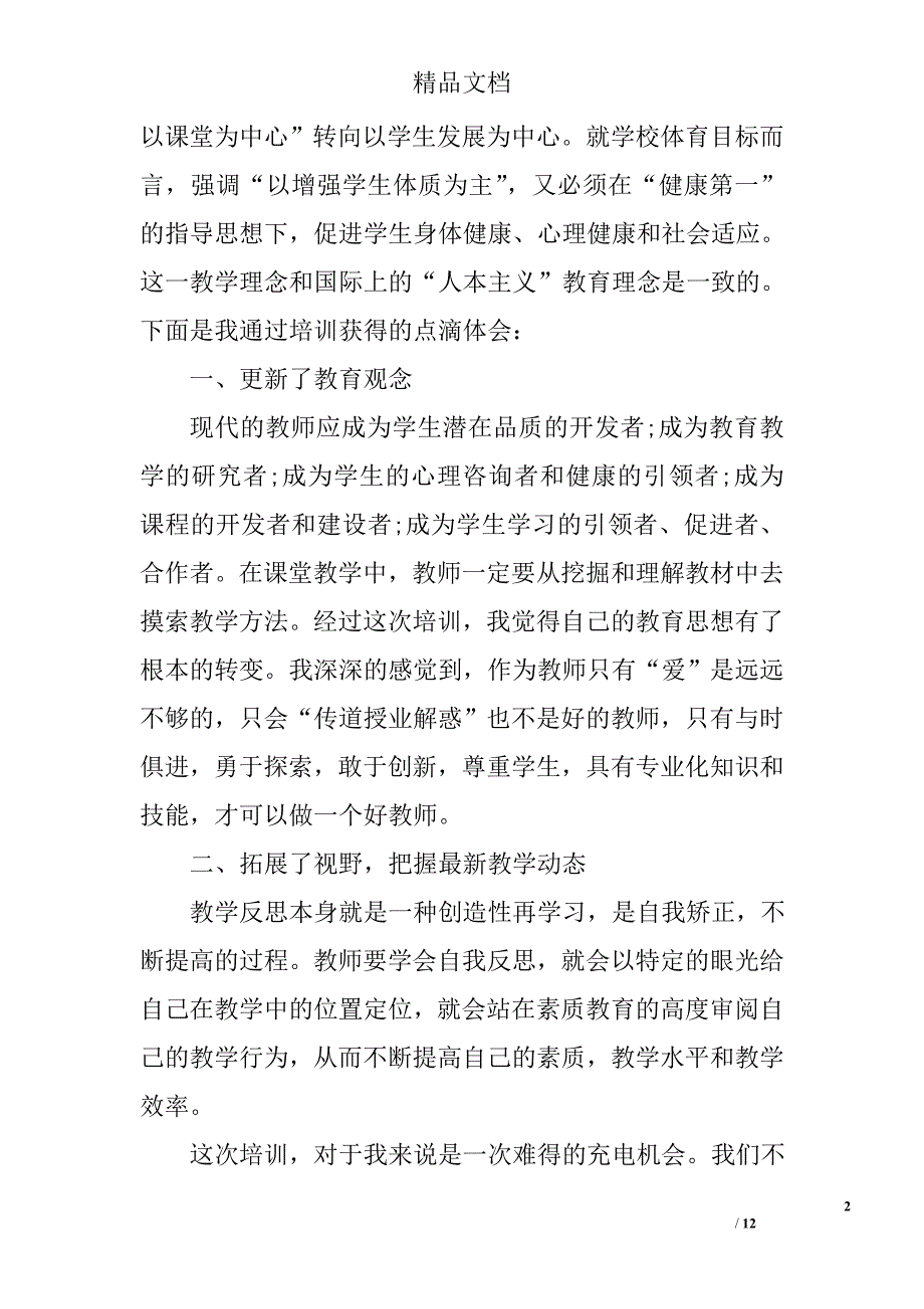 教师暑期培训心得体会范文精选_第2页