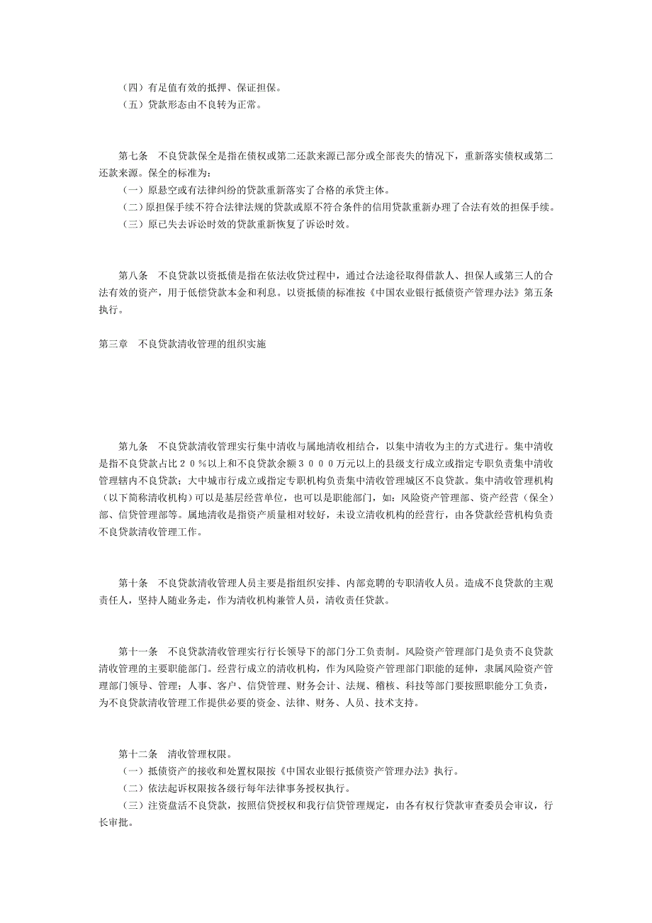 中国农业银行不良贷款管理办法_第2页