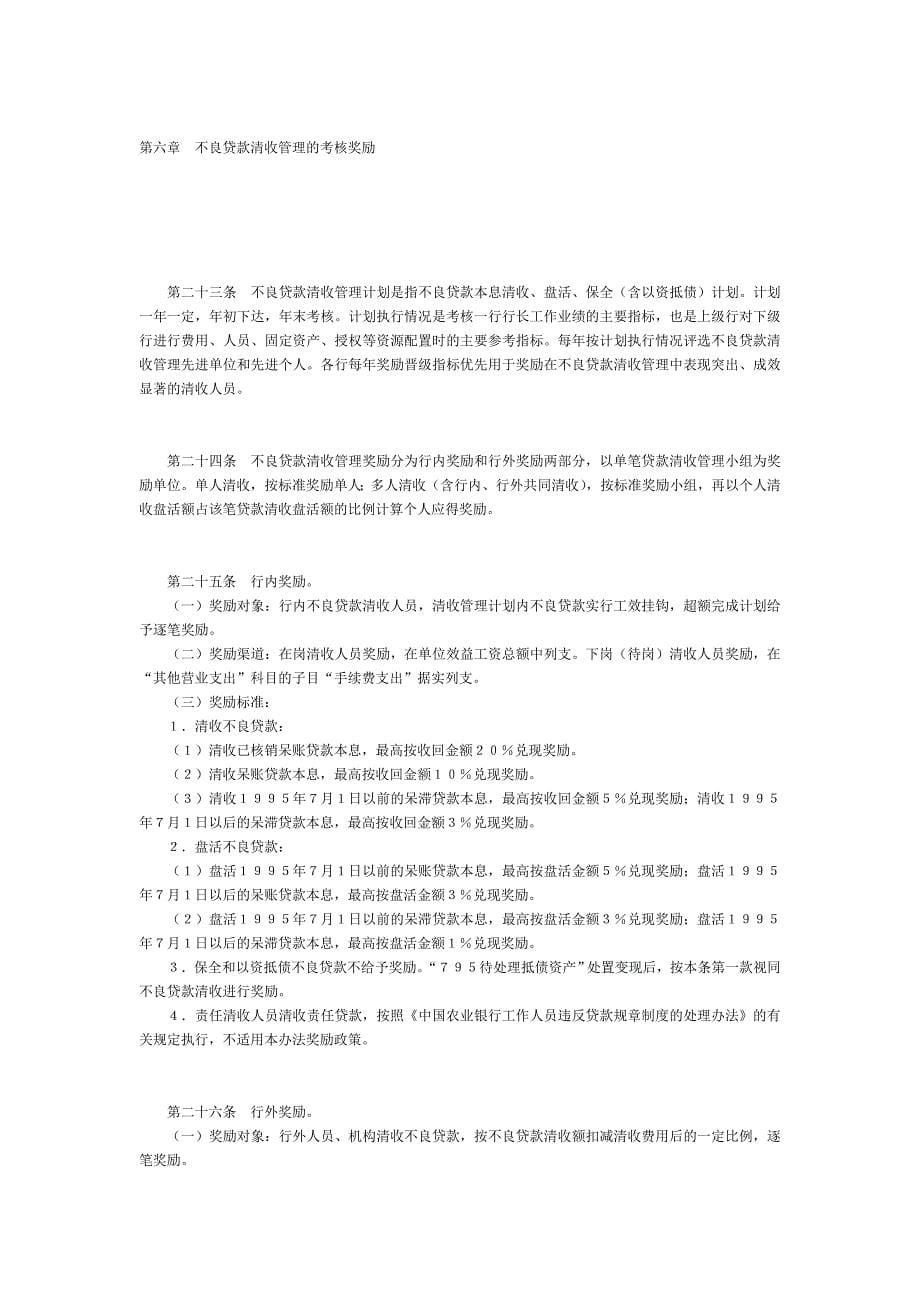 中国农业银行不良贷款管理办法_第5页