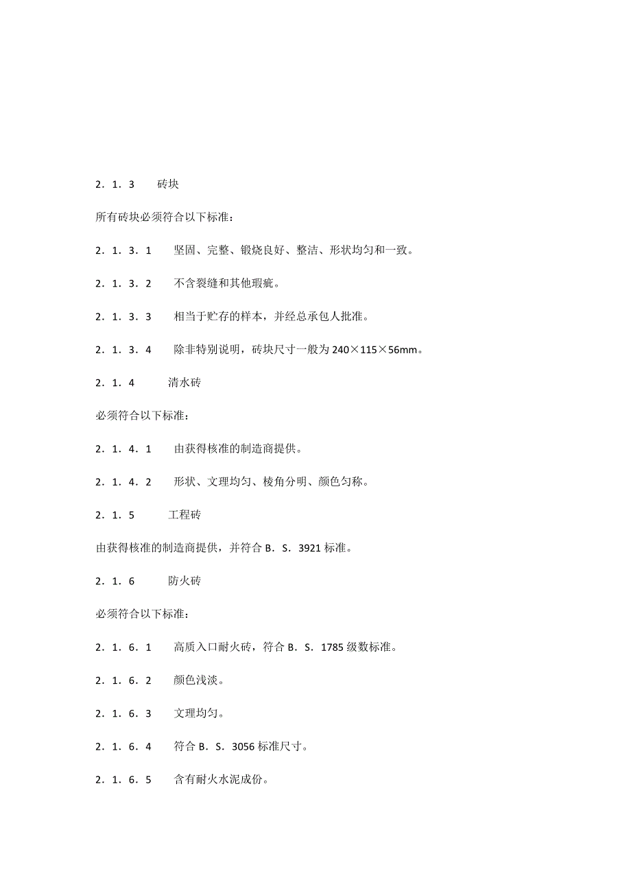 《室内装饰工程施工、验收规范》第二章 砖石和间壁_第4页