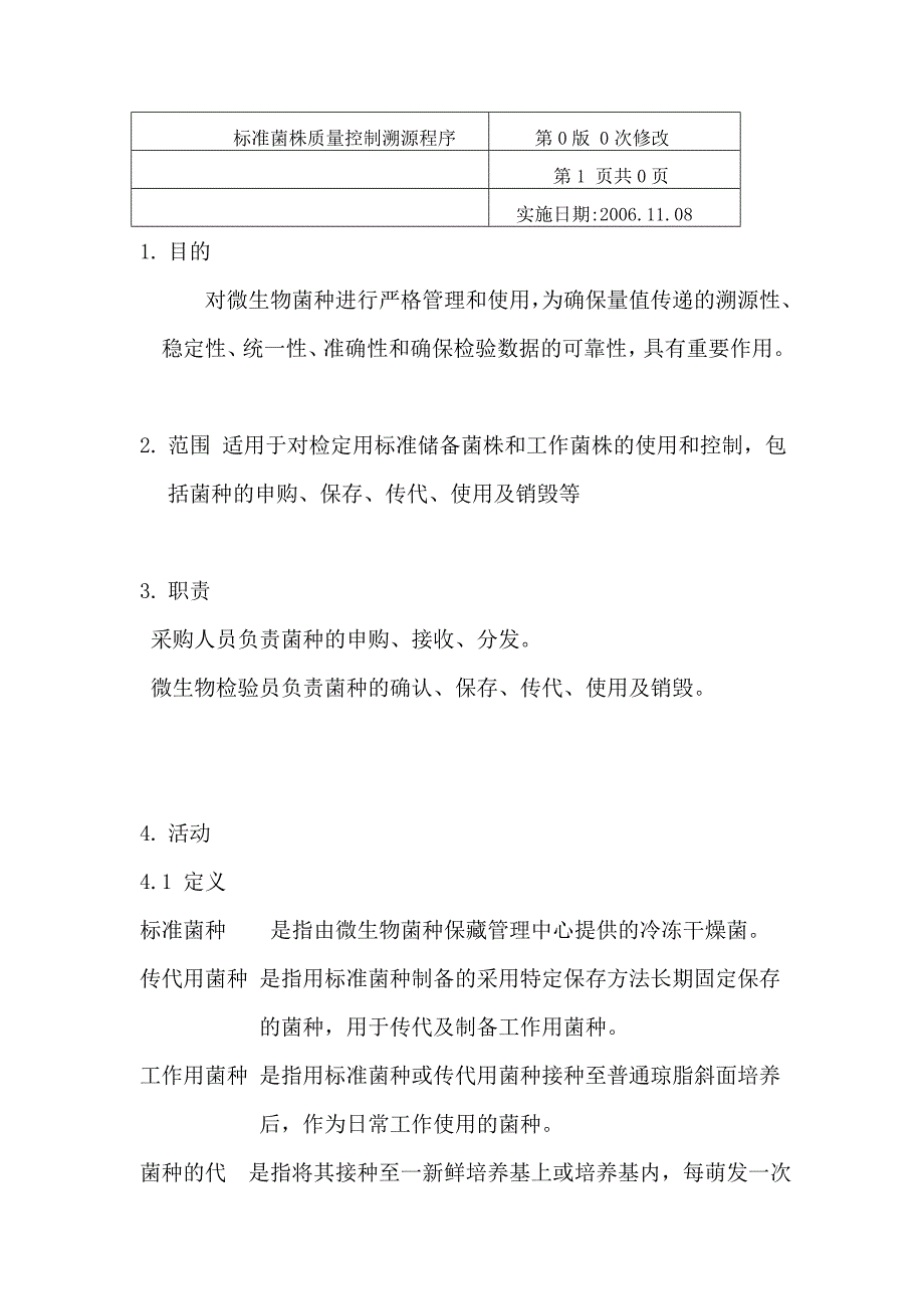 标准菌株质量控制溯源程序_第1页