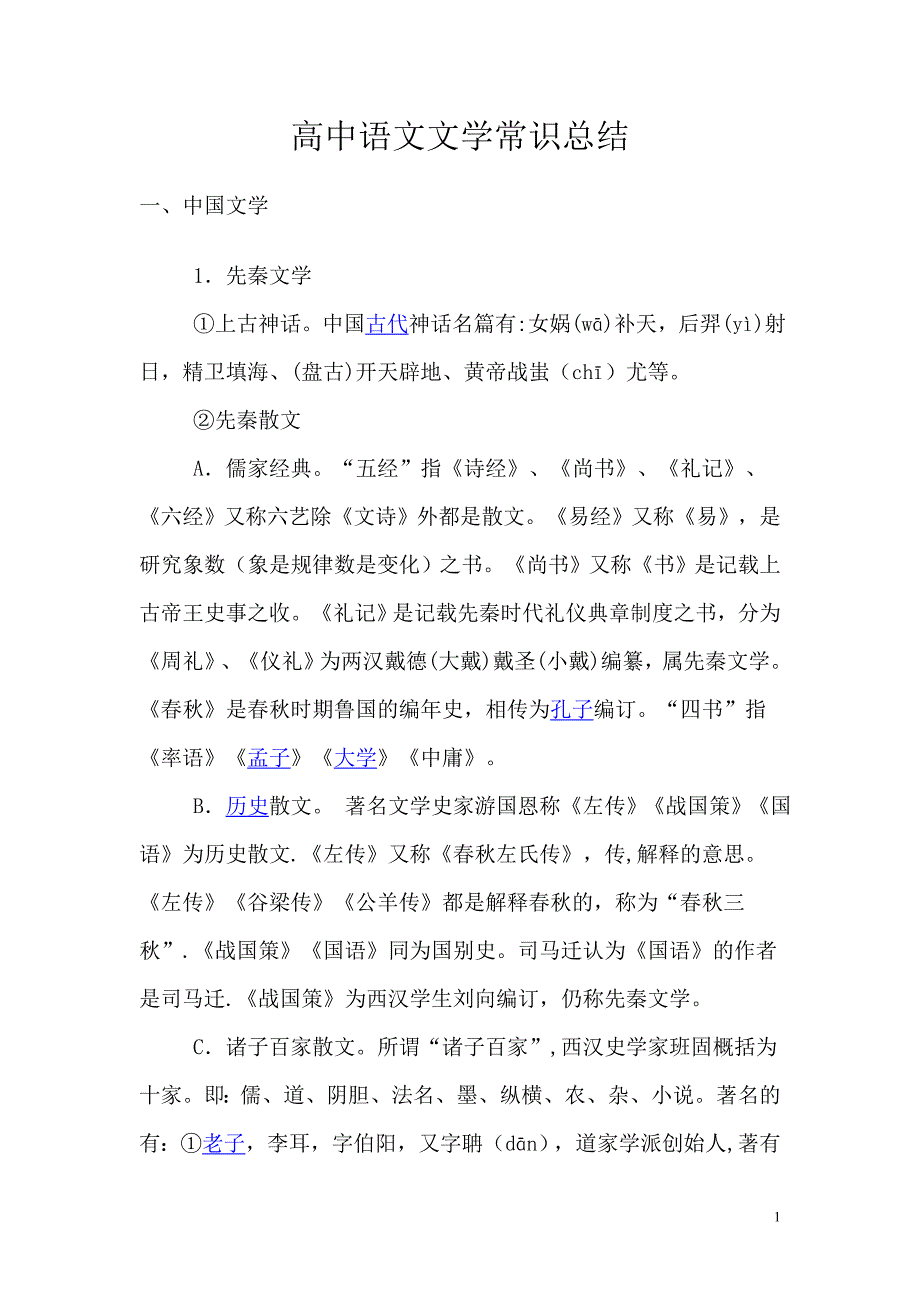 高中语文文学常识总结_第1页