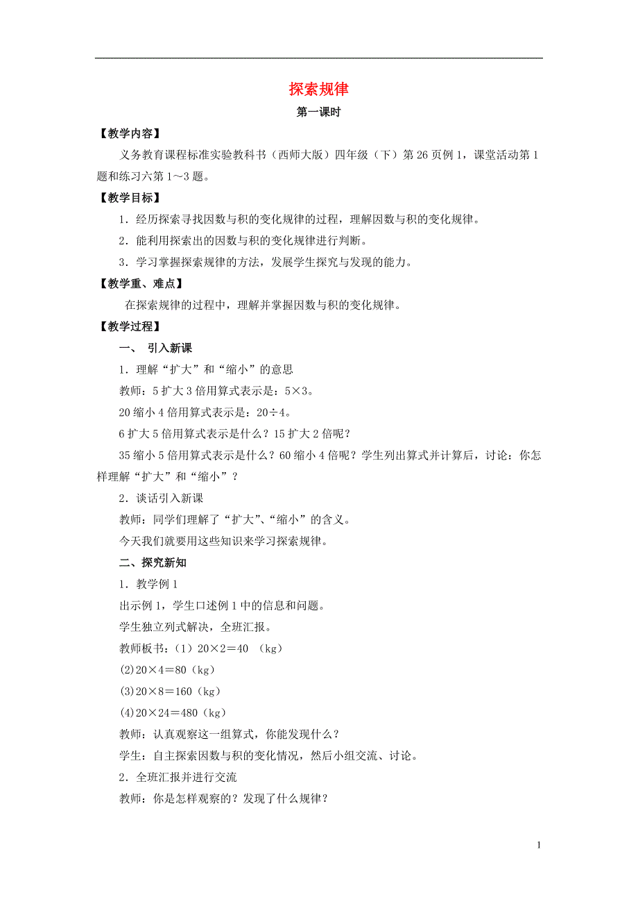 2017年春四年级数学下册 6.3《探索规律》教案4 （新版）西师大版_第1页