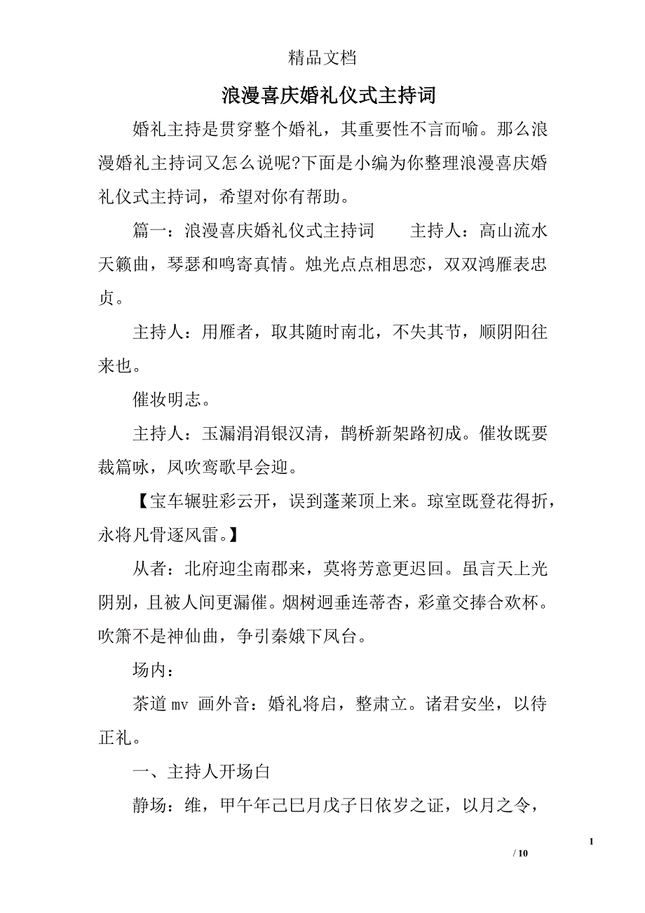 浪漫喜庆婚礼仪式主持词精选 _第1页