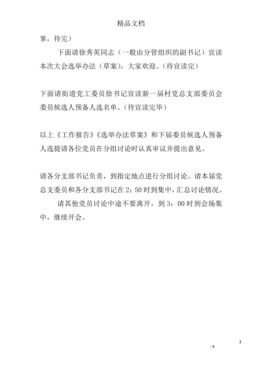 村党委换届选举党员会议主持词精选_第2页